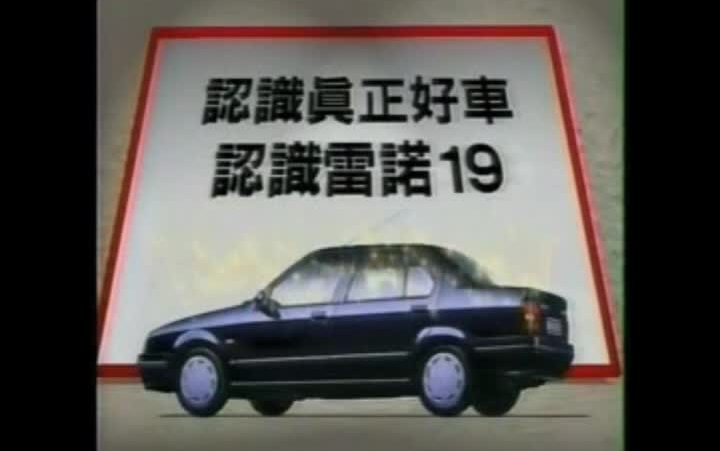 三富汽车Renault雷诺车系 1990年代中国台湾广告集哔哩哔哩bilibili