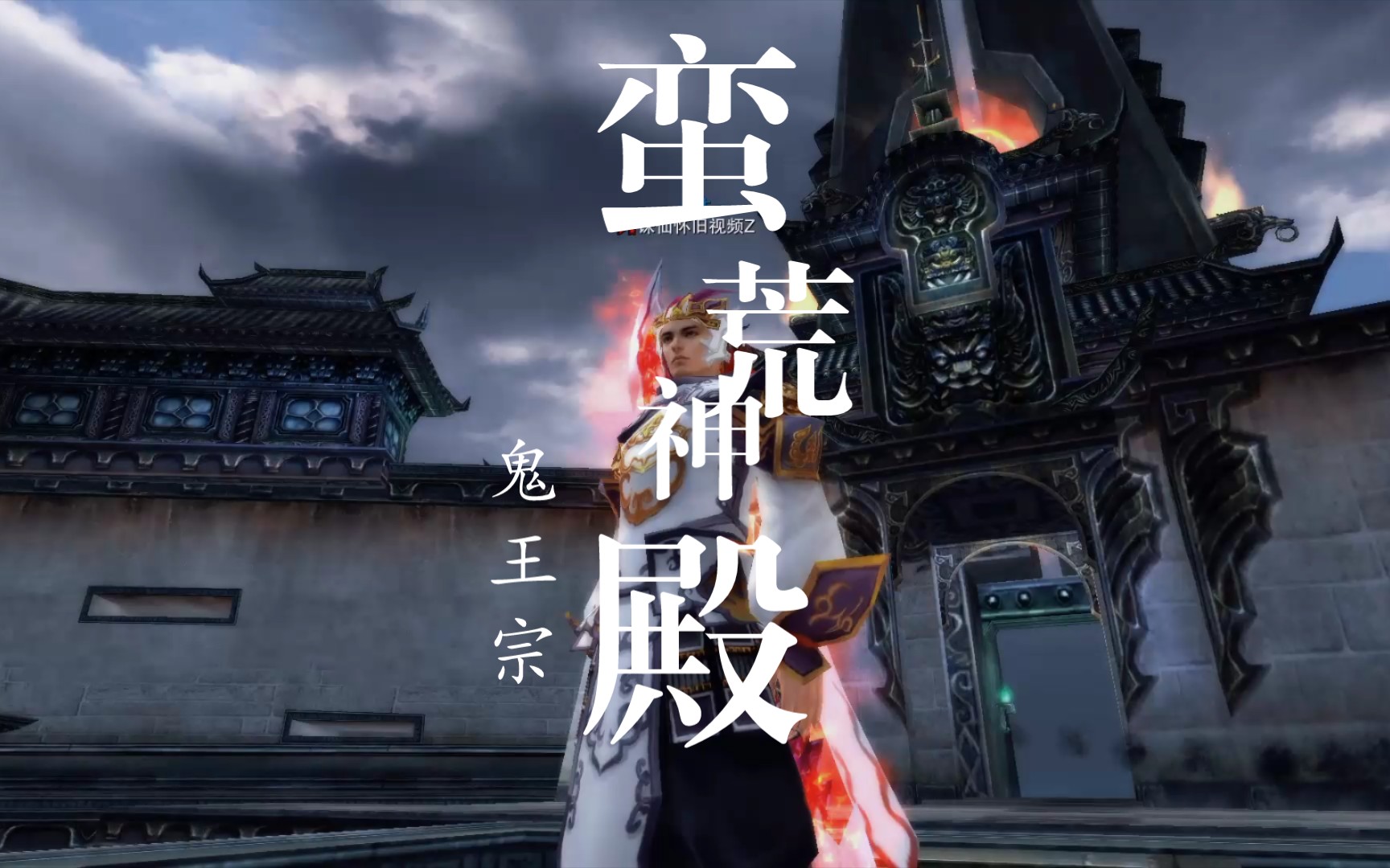 诛仙网游蛮荒神殿