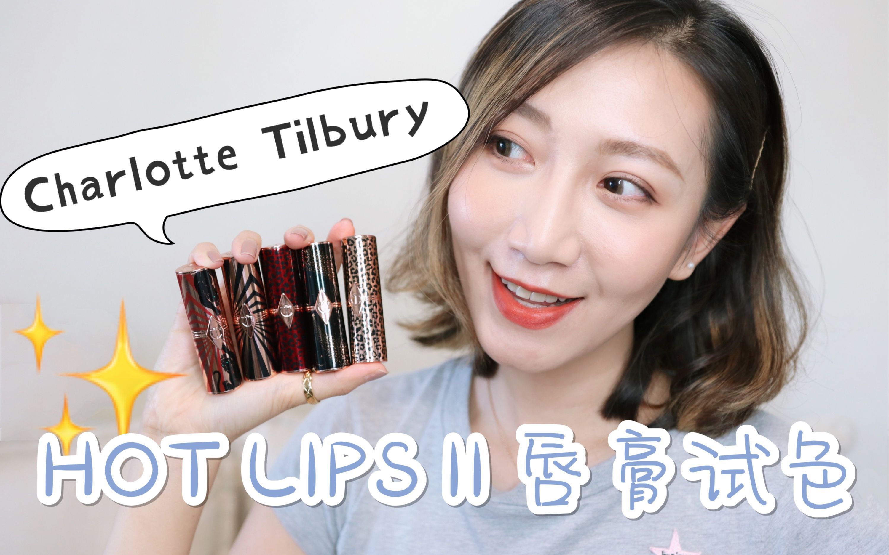 【Miss沐夏】Charlotte Tilbury Hot Lips II 唇膏试色 | 非推广非商业哔哩哔哩bilibili