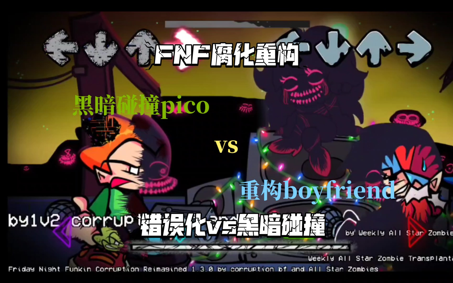 fnf腐化把n种模组叠在一起