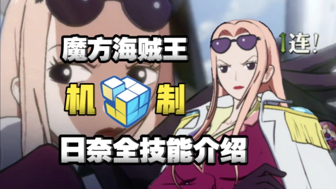 魔方海贼王:日奈全技能机制解析 三个特殊援助效果!通灵王 我当定了!
