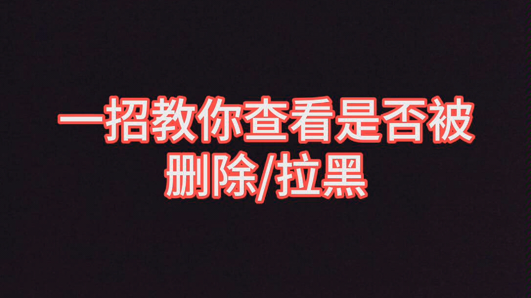 一招教你如何不发消息查看是否被好友删除或拉黑哔哩哔哩bilibili