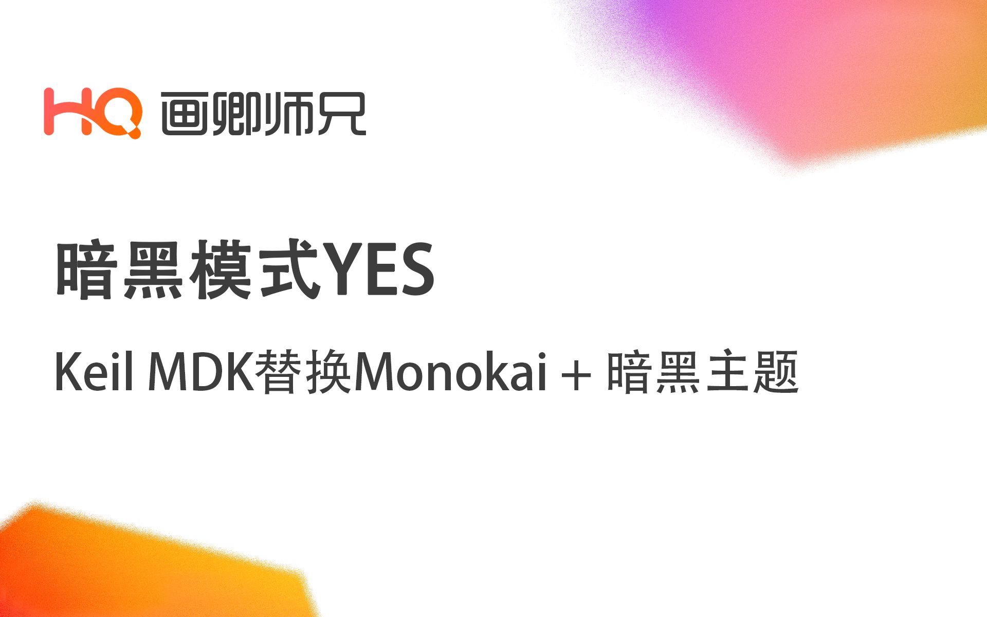 5分钟MDK Keil替换暗黑Monokai主题哔哩哔哩bilibili