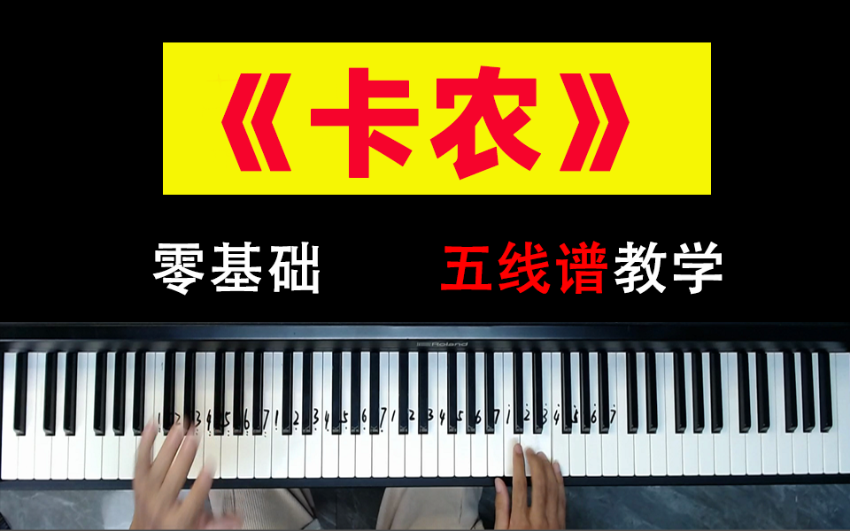 来首火爆全网的《卡农》教学,零基础五线谱版本.哔哩哔哩bilibili