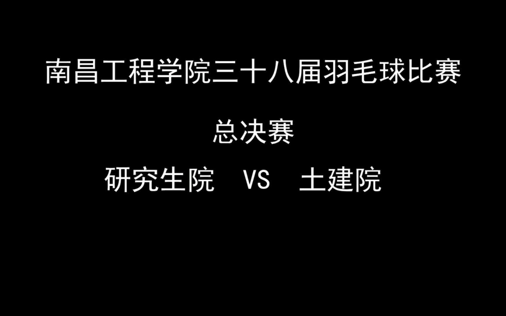 南昌工程学院羽毛球比赛 决赛 男双 研究生院 肖峰 & 徐畅 vs 土建院 汪弘翊 & 黄在能 剪辑&后期:胡源哔哩哔哩bilibili