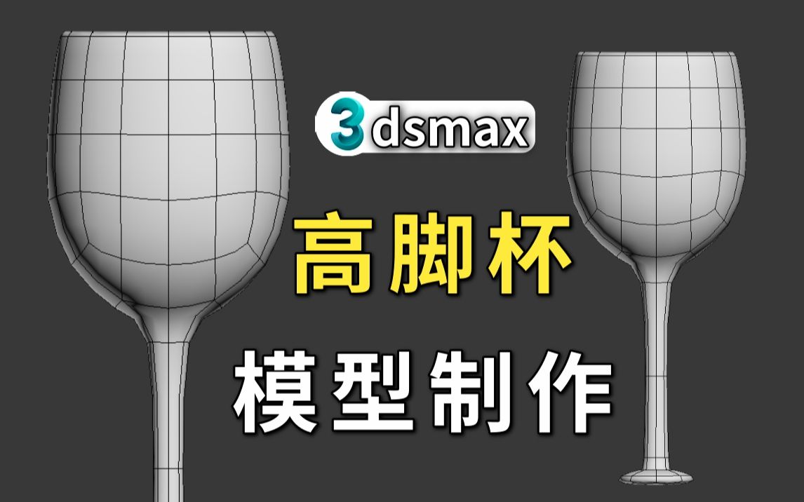 3dmax建模小技巧 | 教你如何快速制作高脚杯模型哔哩哔哩bilibili