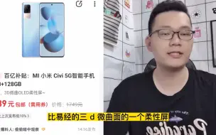 Video herunterladen: 小米civi标准版历史最低价来了！仅仅1739元值不值？