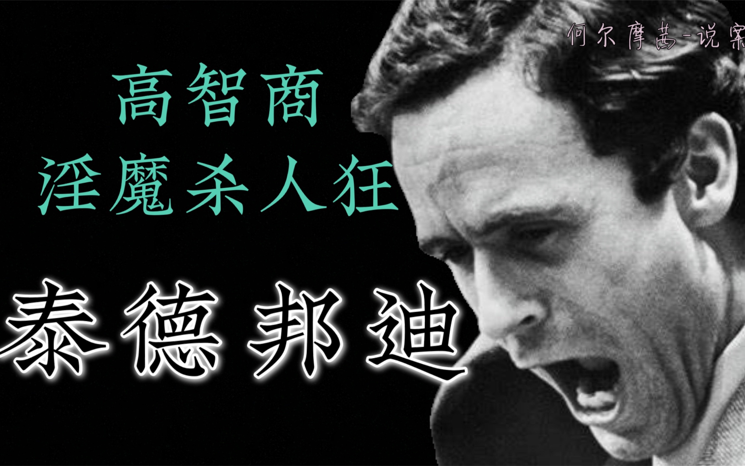 【何尔摩茜】高智商银魔杀人狂泰德邦迪的双面人生Ted Bundy 《沉默的羔羊》参考原型哔哩哔哩bilibili