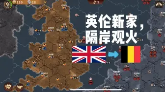 Download Video: 【钢铁命令】比利时齐宣系列2 - 1939年我丢掉了布鲁塞尔，但是我得到了整个不列颠