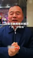 Video herunterladen: 沈阳文旅局局长喊话广西“砂糖橘”，回家路上站一站，来沈阳逛一逛