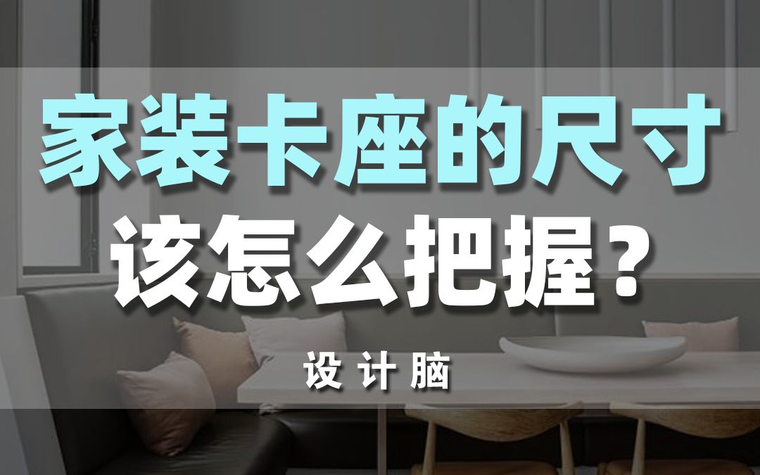 家装卡座的尺寸该如何把握呢?哔哩哔哩bilibili