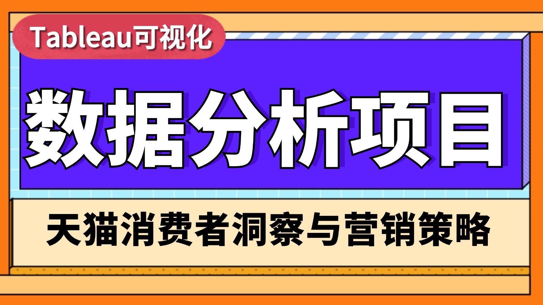 数据分析入门必学项目:Tableau可视化之天猫消费者洞察与市场策略制定哔哩哔哩bilibili