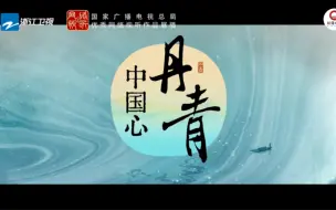 Descargar video: 丹青中国心