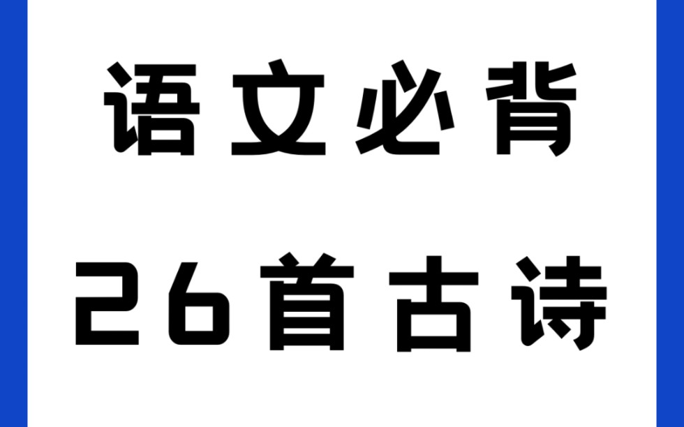 [图]广东高职高考｜语文必背古诗词26首