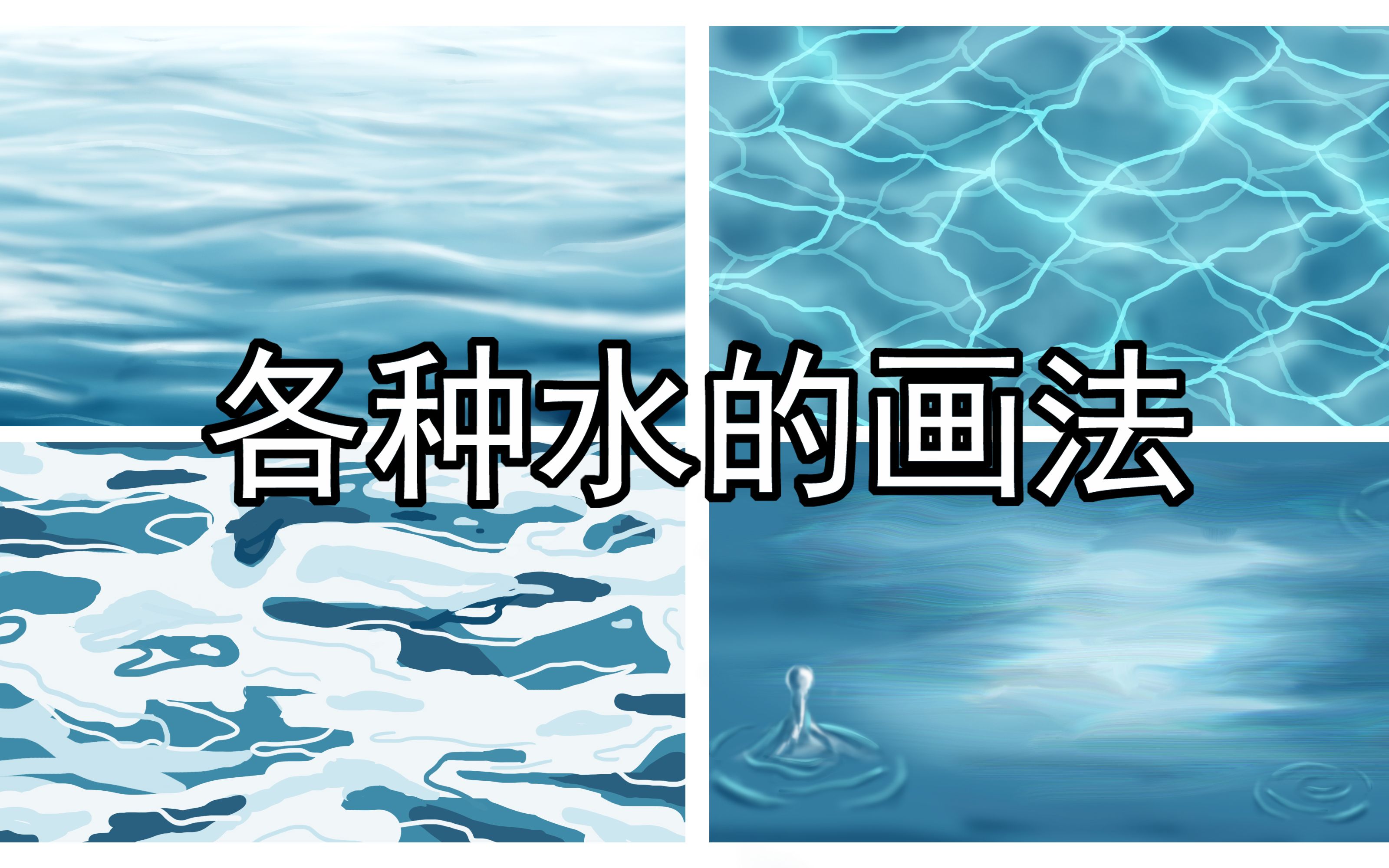 【绘画教程】各种水的简单画法哔哩哔哩bilibili