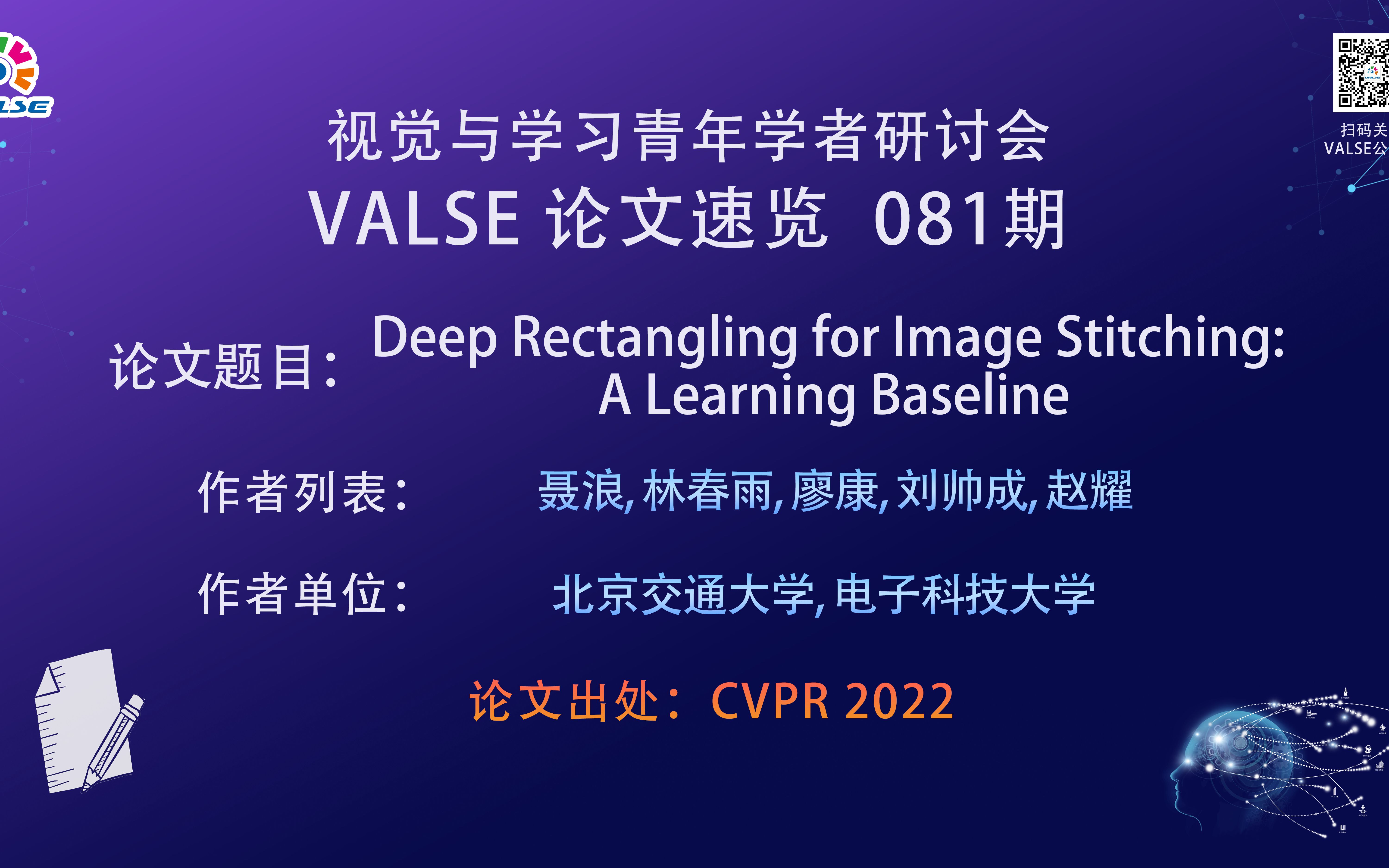 【VALSE论文速览81期】Deep Rectangling for Image Stitching: A Learning Baseline哔哩哔哩bilibili