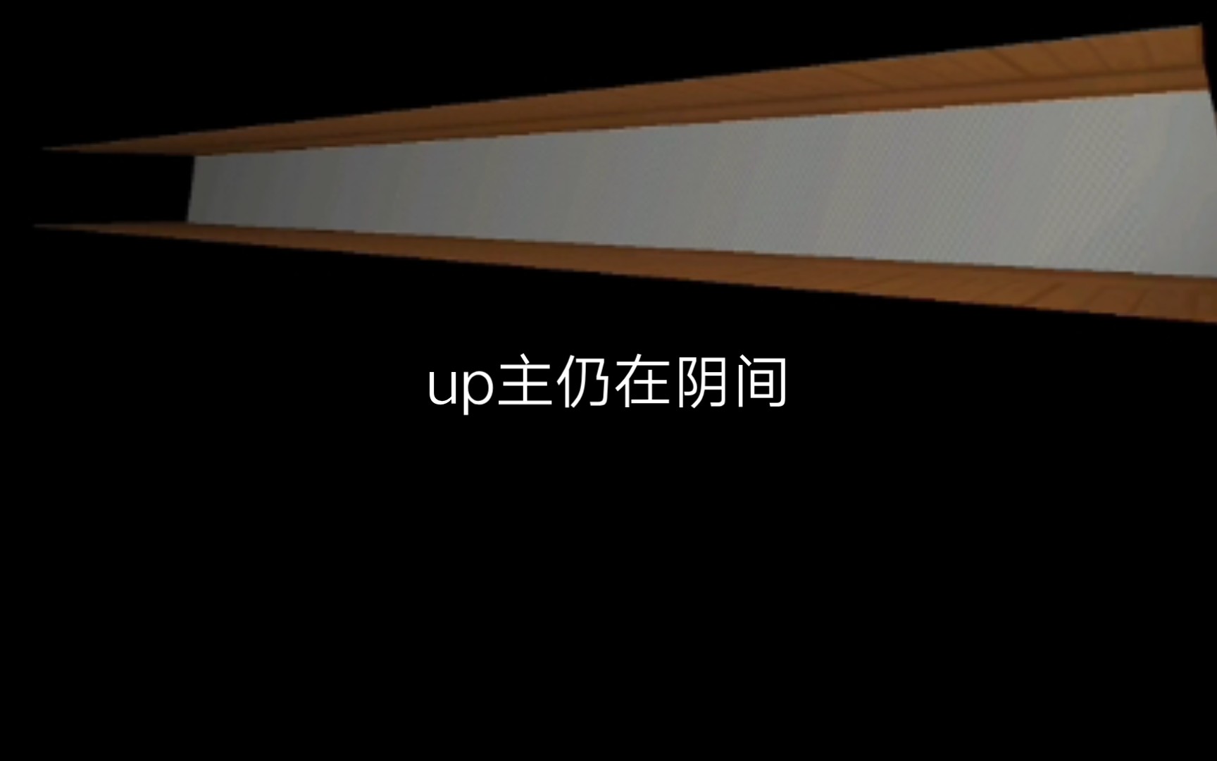 [图]“nnd，给我玩音(指速度）的是吧 ”青鬼3d版十倍速！