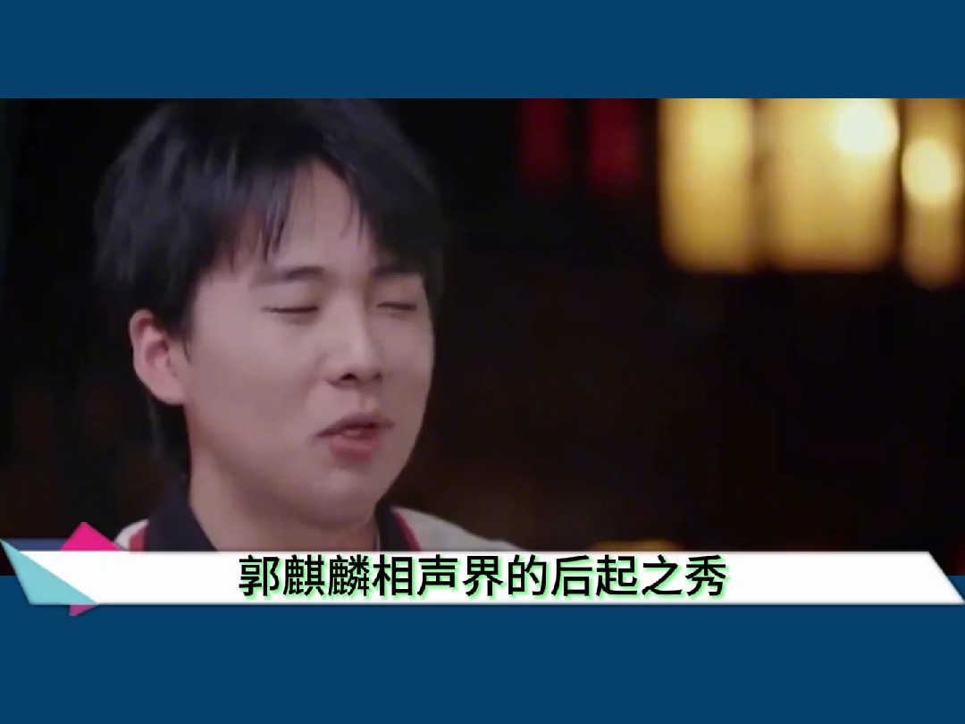 郭麒麟相声界的后起之秀,和女艺人张天爱玩游戏时,那叫一个小心翼翼