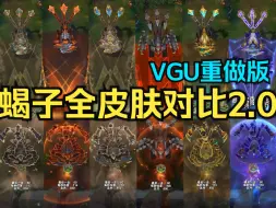 Download Video: 【皮肤对比】上古领主 斯卡纳全6款皮肤横向对比！VGU重做版/新版蝎子