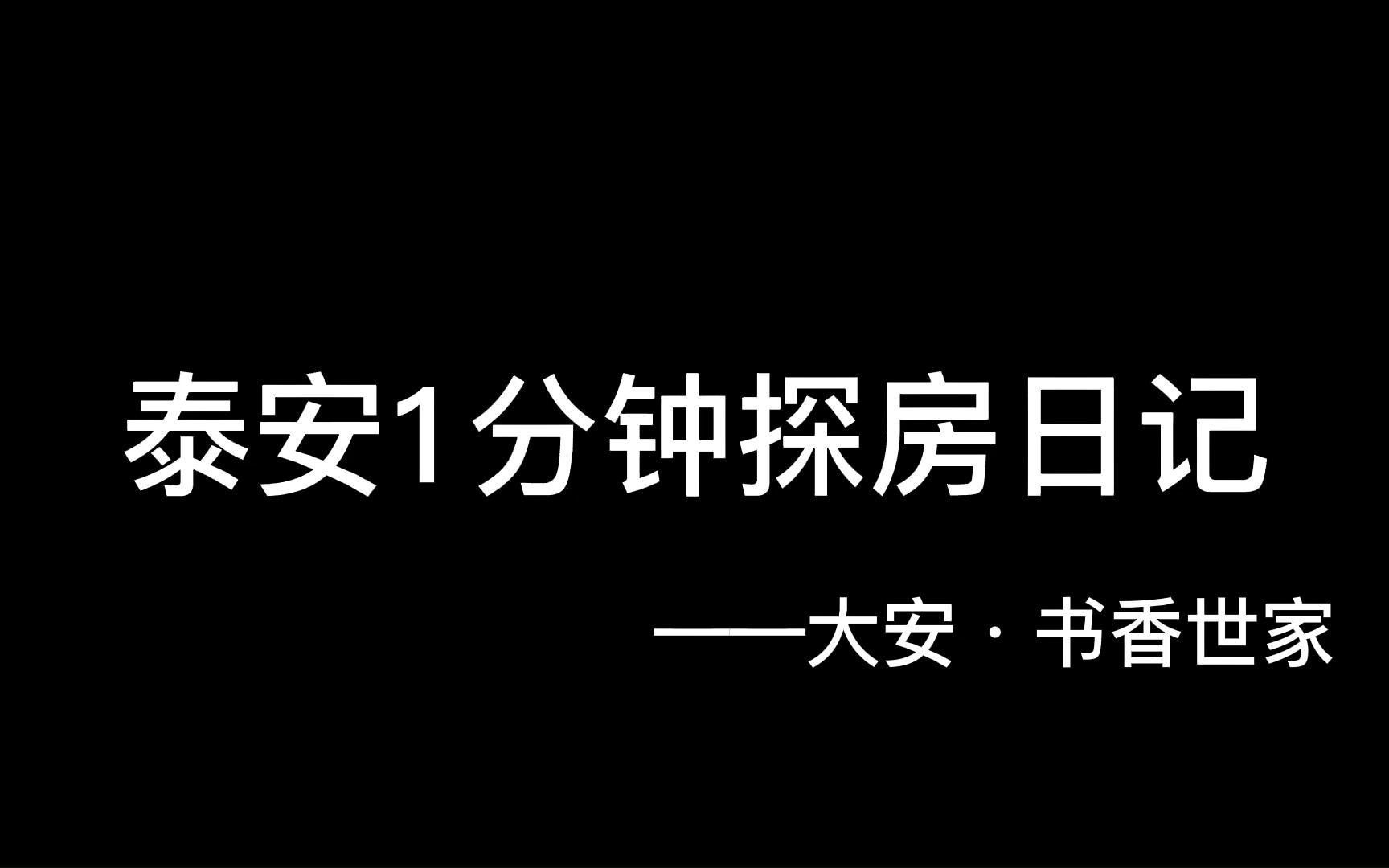 泰安1分钟探房日记,这个小区环境真的值6999吗?哔哩哔哩bilibili