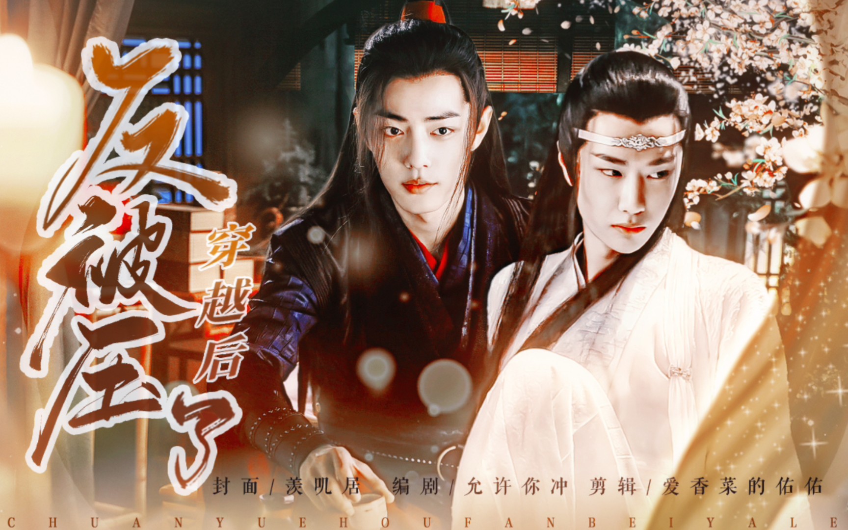 【万粉福利剧/羡忘】穿越后被反压了 上 乾宗羡/乾元湛-淳厚-默认收藏