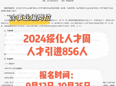 2024绥化人才周人才引进856人.报名时间:9月12日10月25日哔哩哔哩bilibili