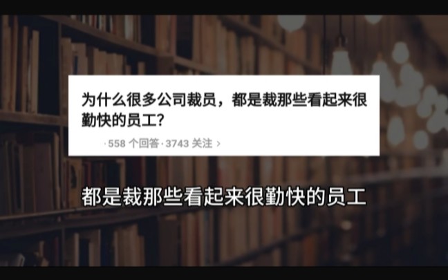 什么员工在公司容易被裁?哔哩哔哩bilibili