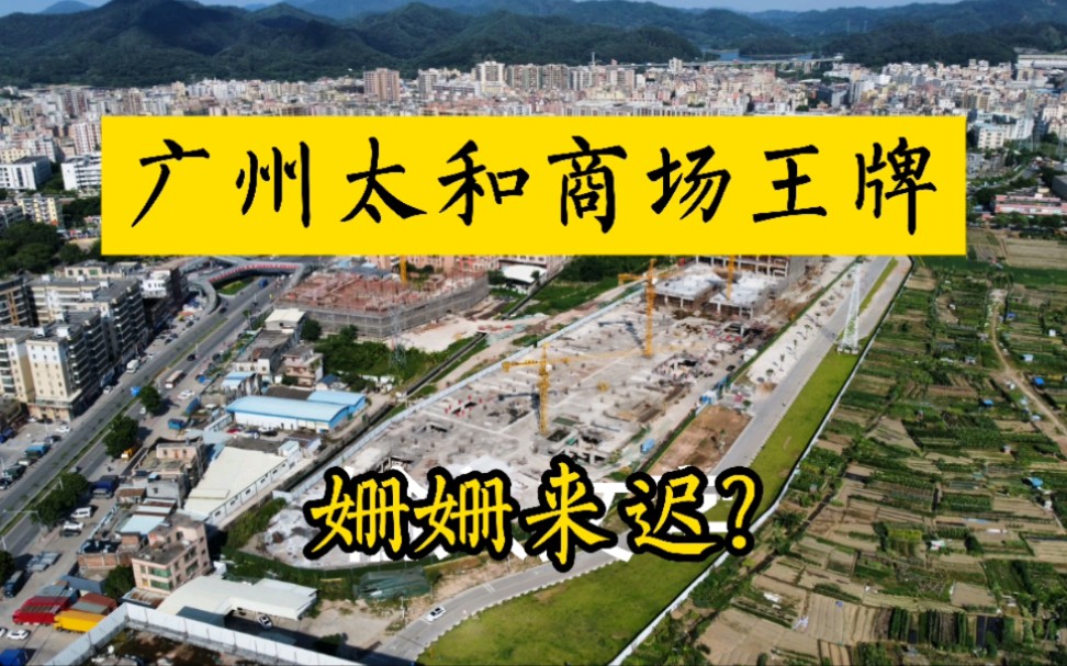 航拍广州市白云区太和镇金铂天地建设实况,拟定今年国庆节开业?悬!哔哩哔哩bilibili