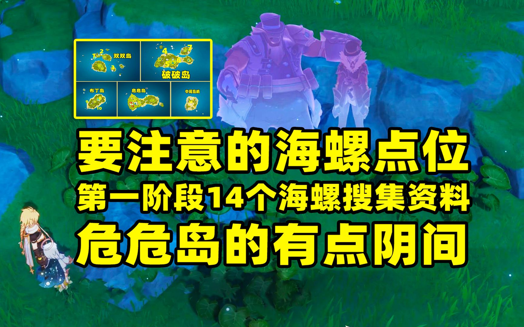 【原神】要注意的海螺点位,14个海螺搜集资料,危危岛的有点阴间!原神游戏攻略