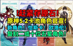 Download Video: 赶紧存原石！原神5.2卡池角色官宣！新角色！恰斯卡！欧洛伦！复刻二或十位五星角色！【原神】