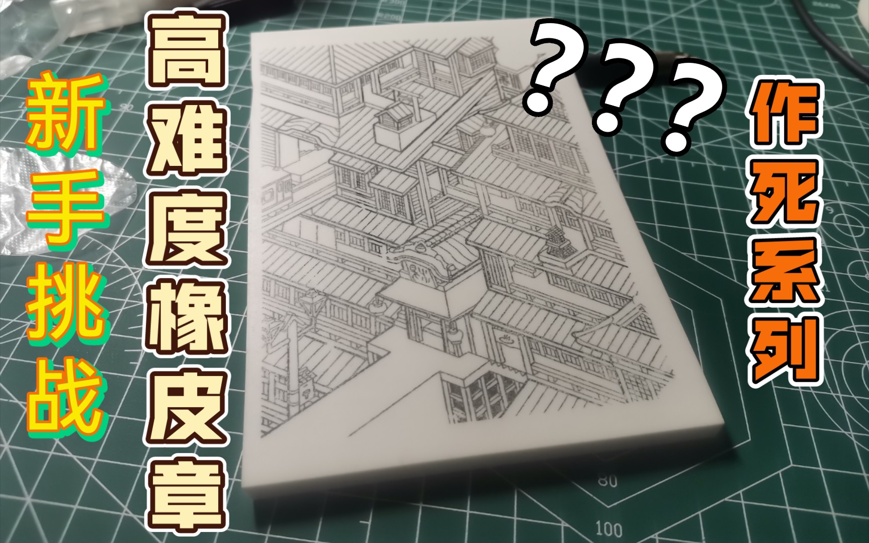 【捲紙】作死系列:新手挑戰高難度橡皮章1(視頻2分鐘實際1小時～線不