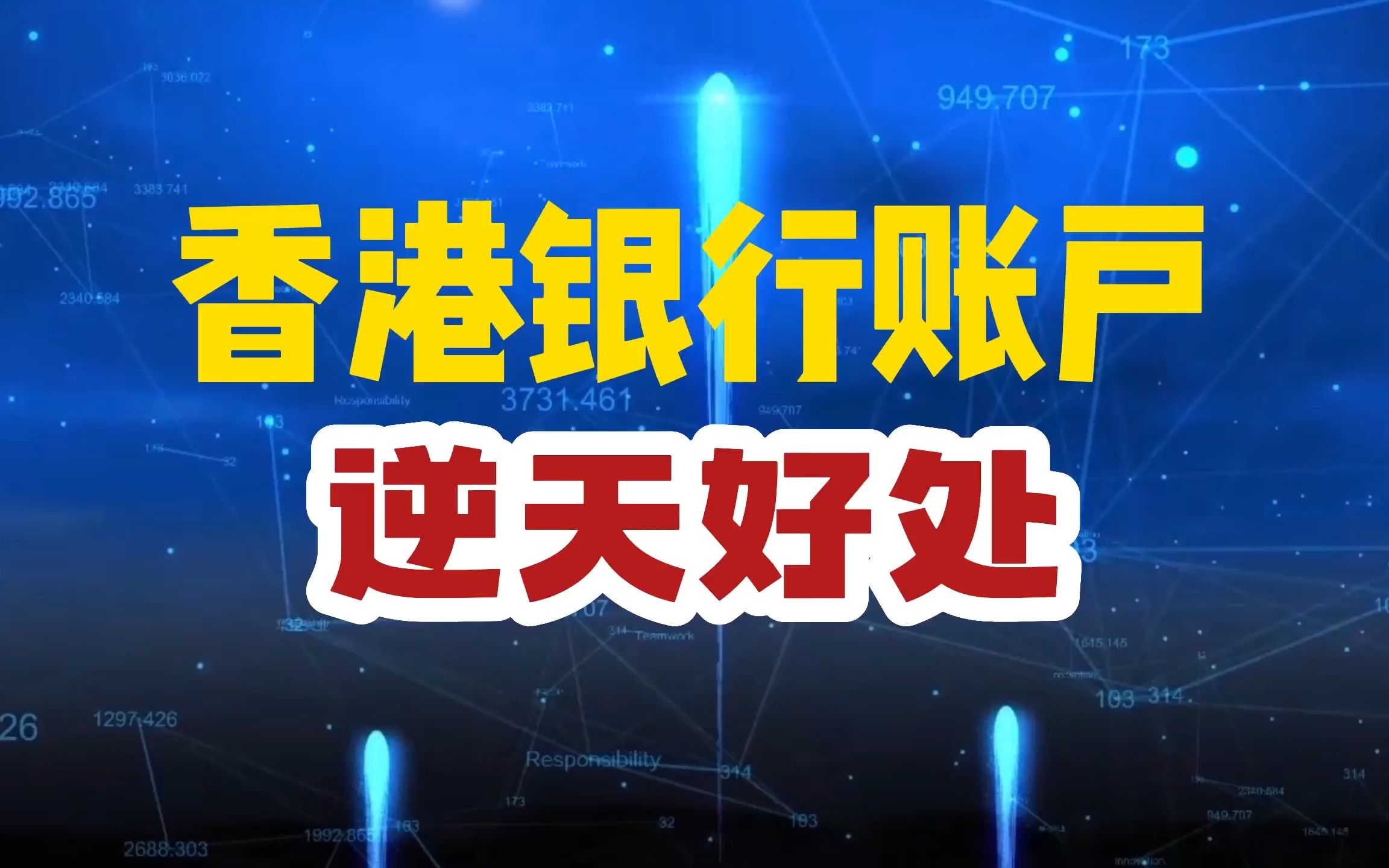 香港银行个人账户普通人不知道逆天好处,看完你也想拥有一个!哔哩哔哩bilibili