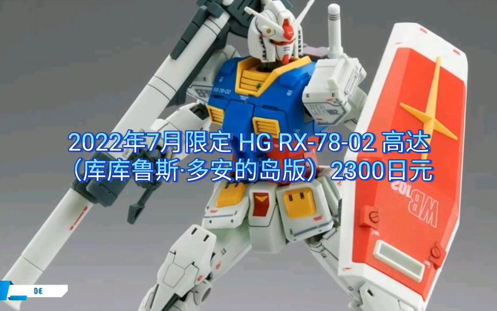 [图]万代新品咨询 [2022年7月限定 HG RX-78-02 高达（库库鲁斯·多安的岛版）2300日元