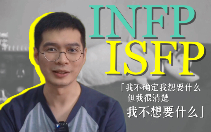 【mbti】我身边没接触理论的infp和isfp是怎样的？ 哔哩哔哩