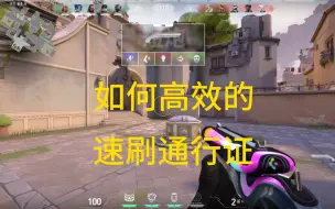 Download Video: 无畏契约速刷通行证攻略！爆能快攻模式详细教程！