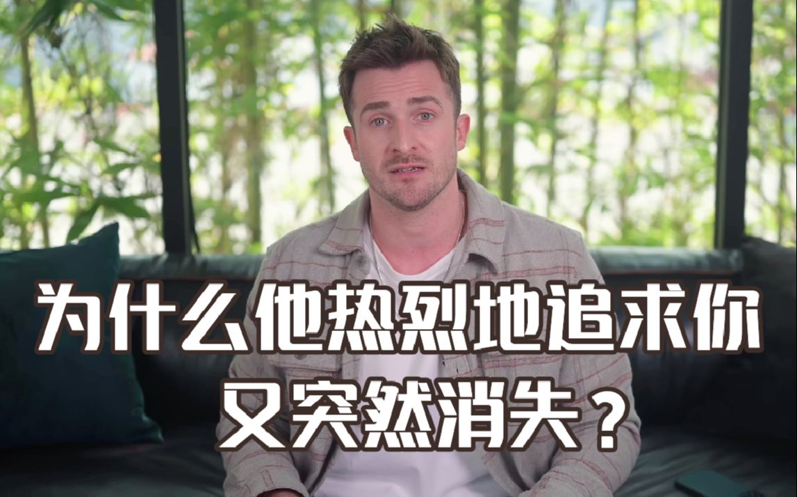 [图]【恋爱指南】为什么他一开始热烈地追求你，又突然消失？——Matthew Hussey