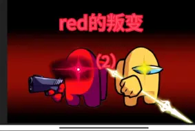 Download Video: 【dc2】red的叛变 ＃原创动画 屠杀与结盟……