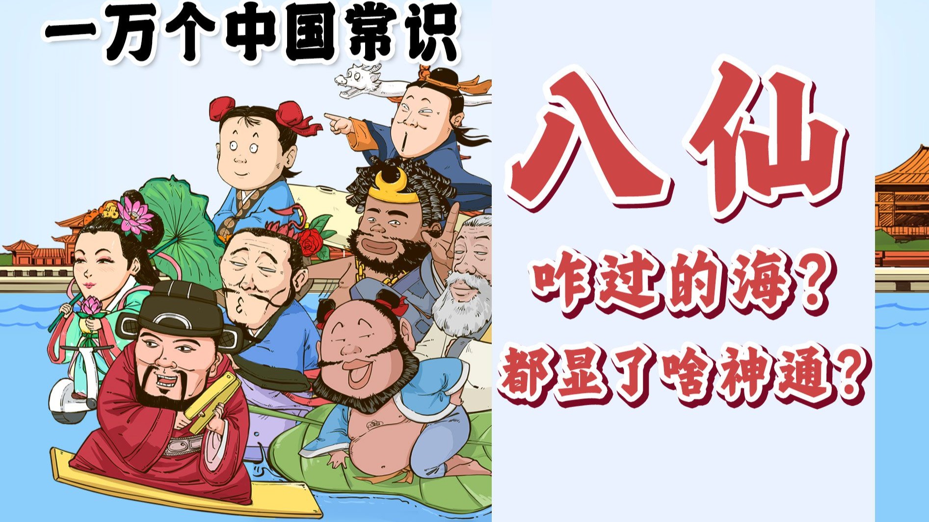 混知漫画｜八仙咋过的海？都显了啥神通？