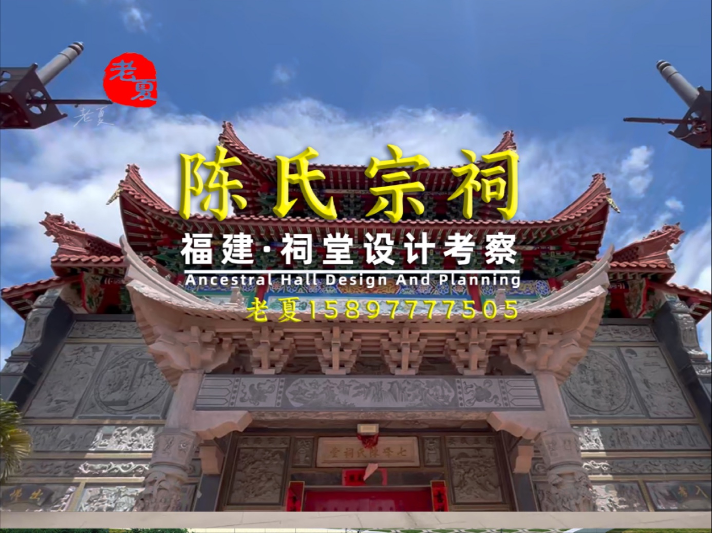 福建《陈氏宗祠》祠堂设计施工考察,农村祠堂设计建筑图结构图水电图方案.#陈氏宗祠 #福建祠堂设计#福州厦门祠堂设计公司哪家好 #岭南闽南风格祠堂...