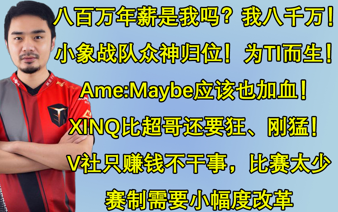 【整蛊秀】Xiao8阴阳秀#8;八百万年薪教练是我吗?我八千万!小象众神归位,为TI而生!Ame:Maybe应该也加血,XINQ比超哥还狂!超哥分低是节目效果...