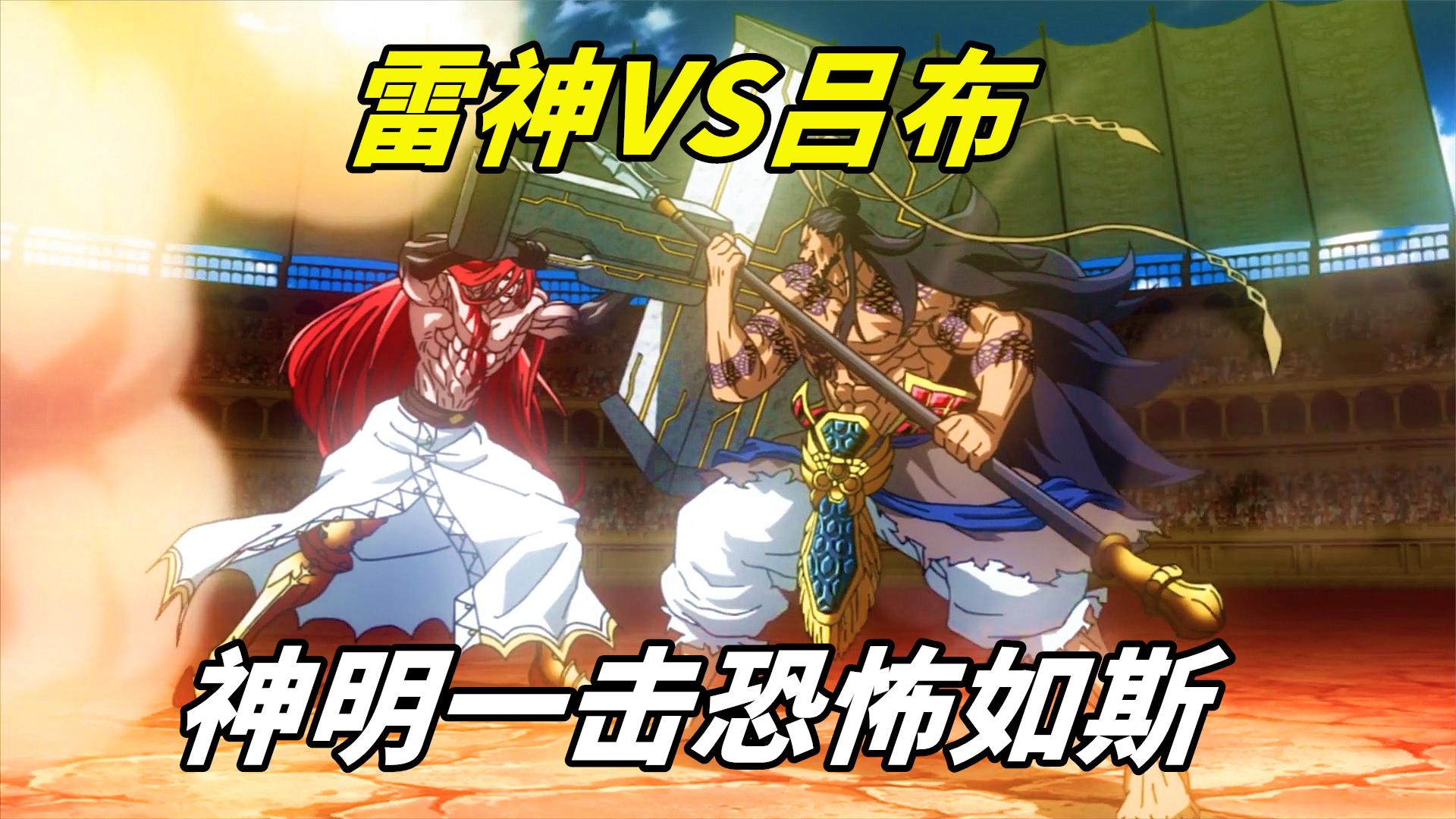 雷神与吕布的巅峰对决,索尔释放雷神之锤,神明一击恐怖如斯