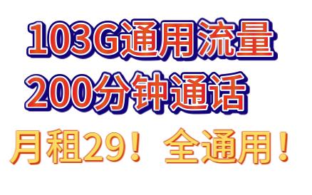 103G全通用流量+200分钟通话!月租29!还有203G通用流量,月租59!联通领先卡&川邱卡,大流量手机卡推荐~哔哩哔哩bilibili