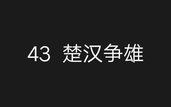 [图]43【历史剧】有勇有谋！连范增都被项羽骗过去了！