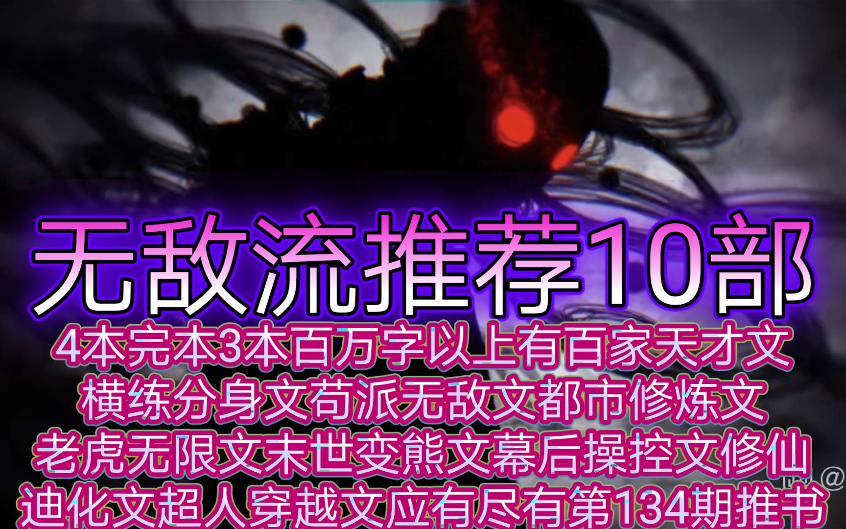 无敌流推荐10部4本完本3本百万字以上有百家天才文横练分身文苟派无敌文都市修炼文老虎无限文末世变熊文幕后操控文修仙迪化文超人穿越文应有尽有第...