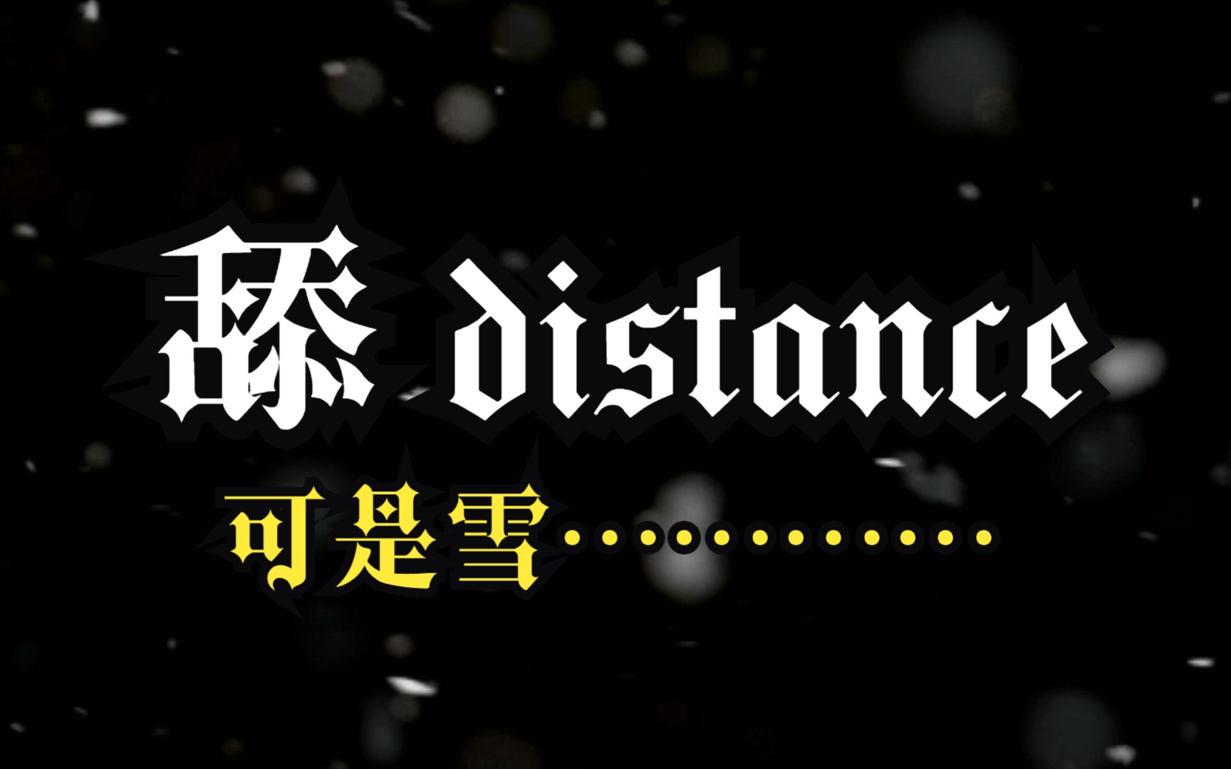 [图]舔 distance 完整版