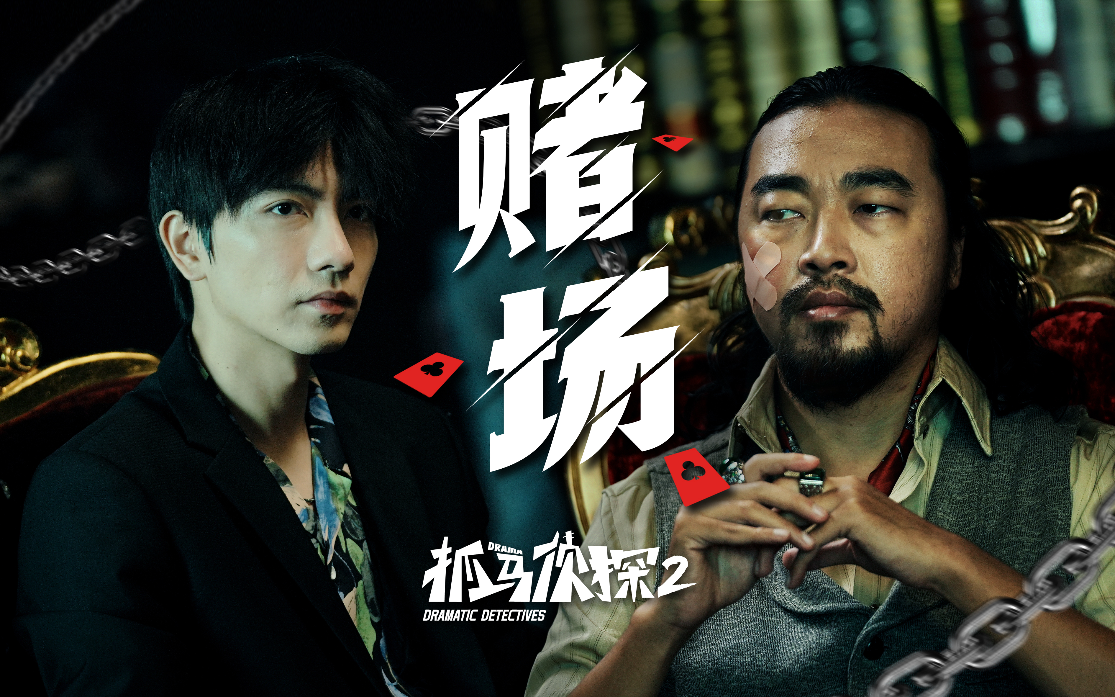抓马侦探2 4集