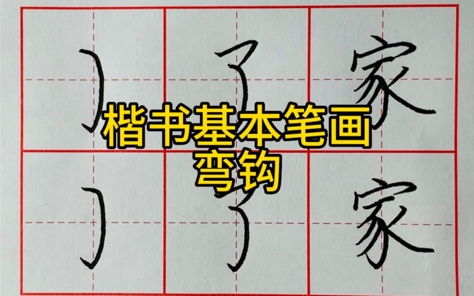 楷书基本笔画:弯钩