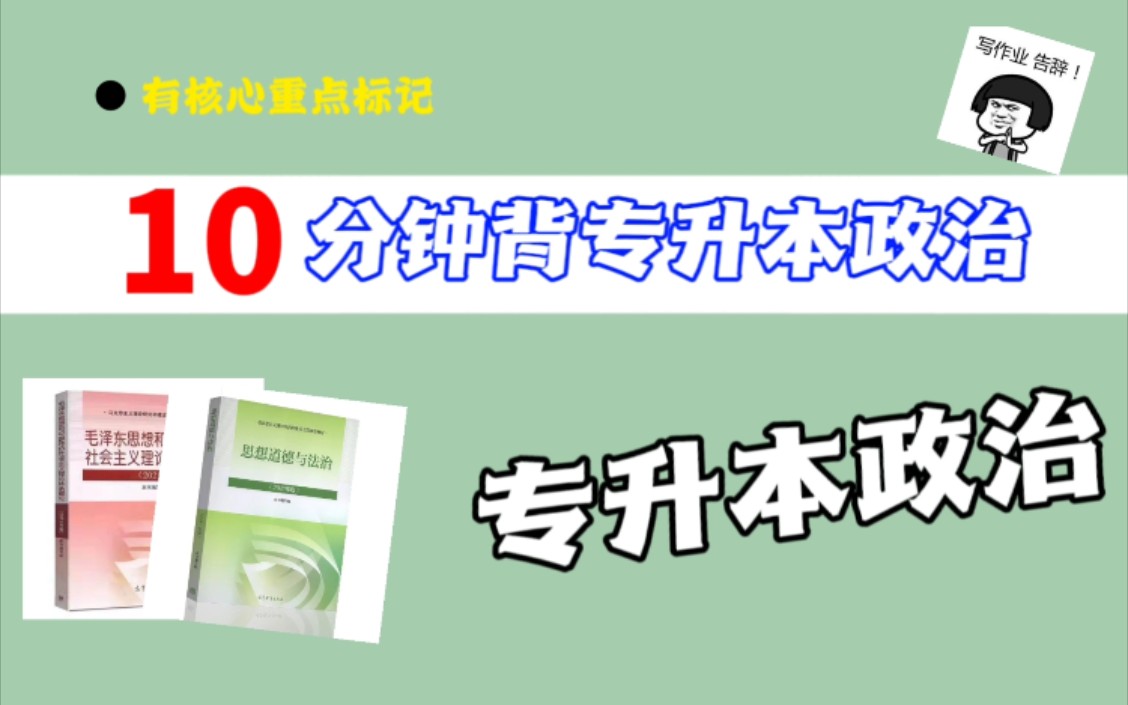 《专升本政治》专升本毛概毛中特知识点专升本政治背诵核心知识必背冲刺核心考点紧扣考纲快速提分凝练考点知识分享第五章邓小平理论哔哩哔哩bilibili