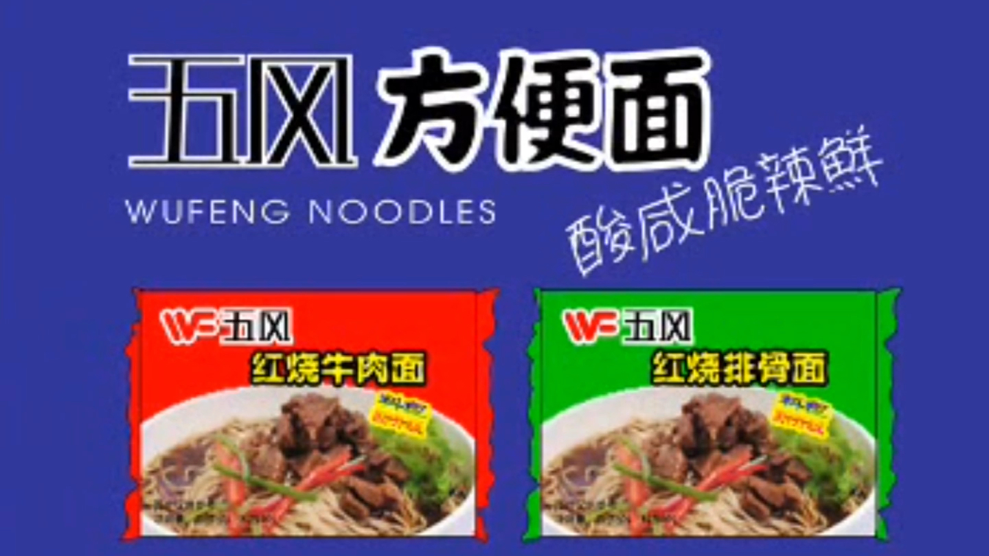 架空广告2004年五风方便面广告汉东省