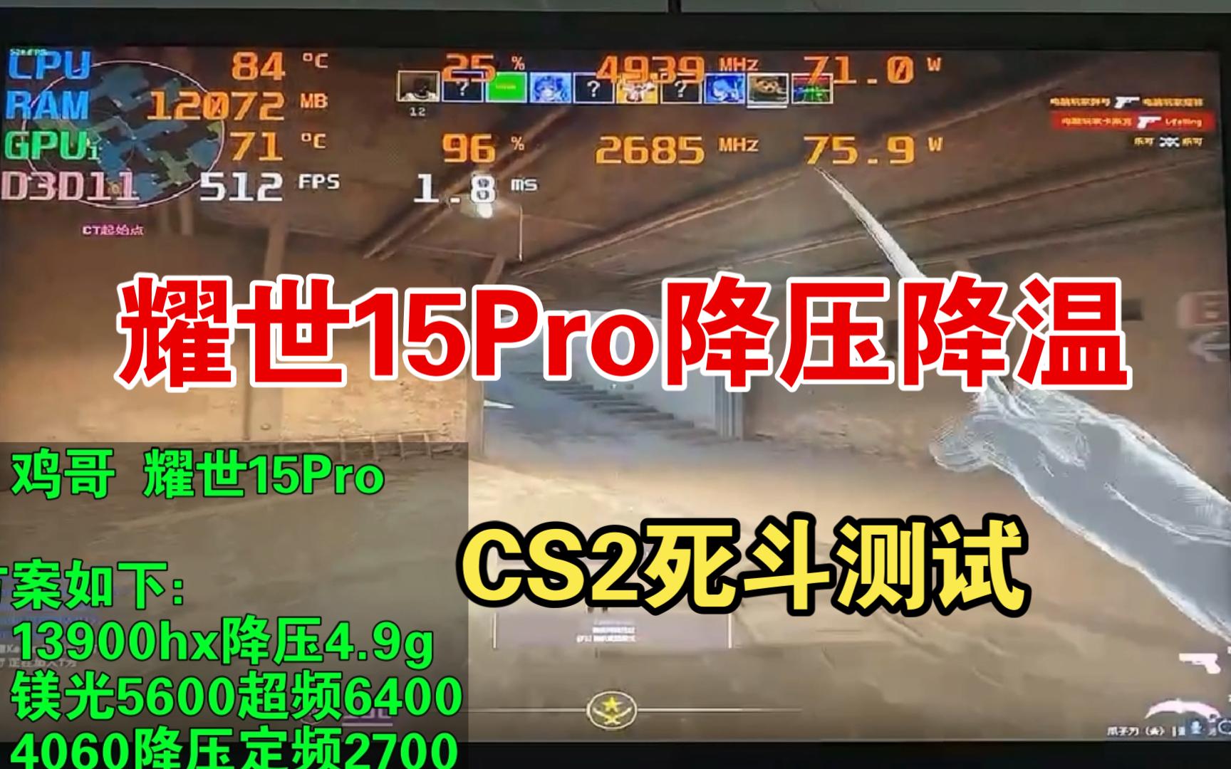 耀世15Pro 13900hx甜点降压 cs2死斗哔哩哔哩bilibili